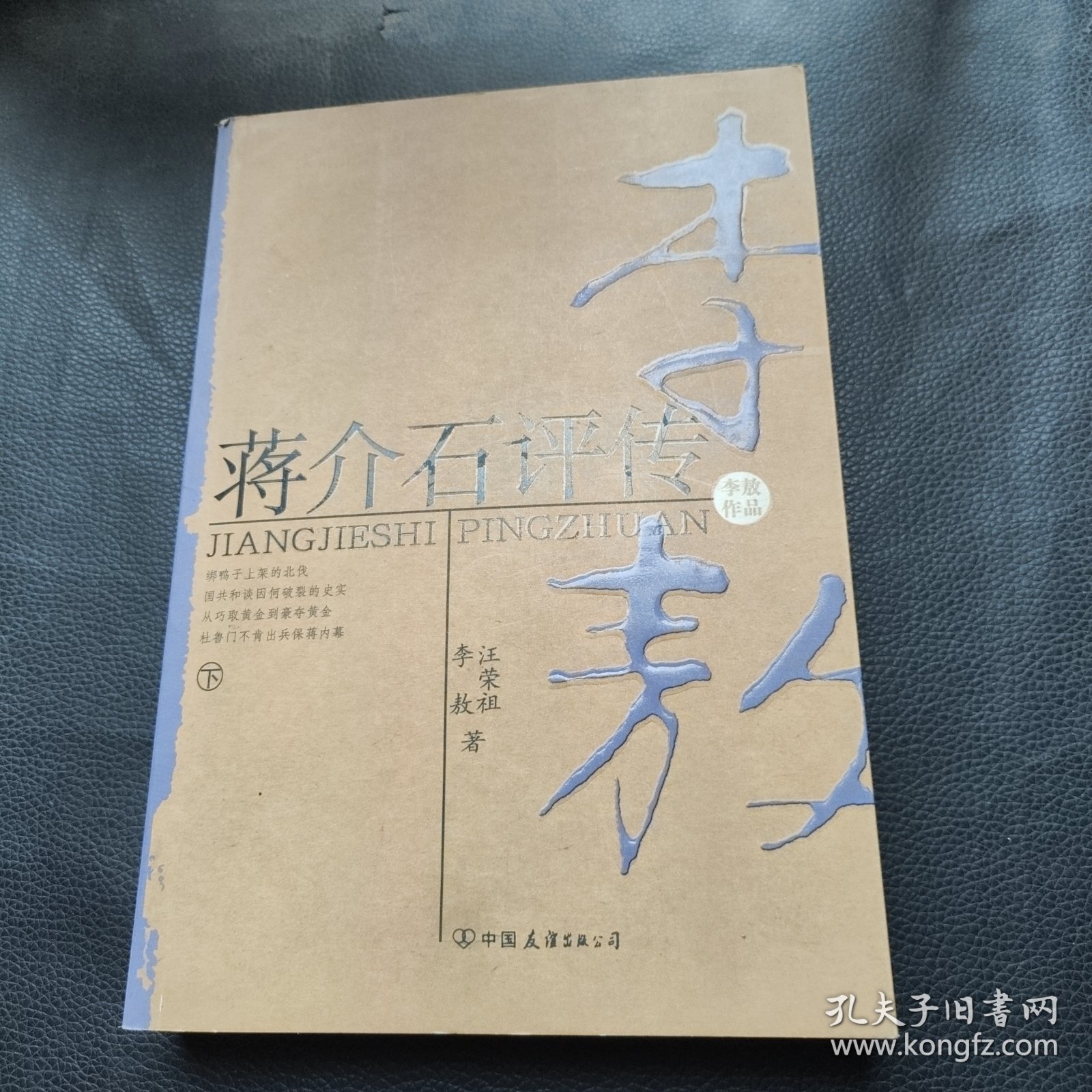 蒋介石评传