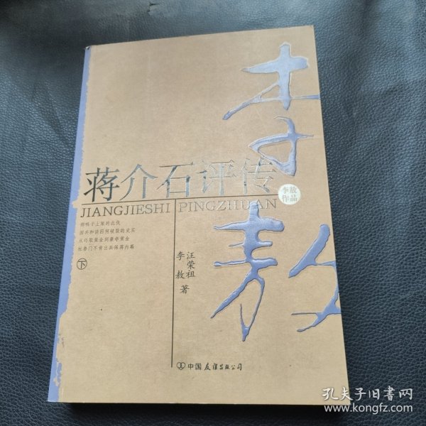 蒋介石评传