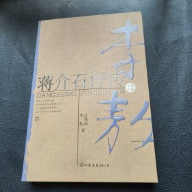 蒋介石评传