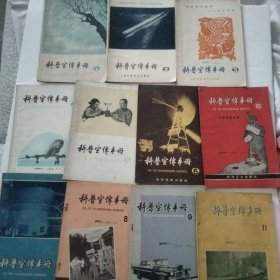 科普宣传手册（1）1958年创刊号 (11本合售)