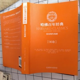 哈佛百年经典第06卷：英国现代戏剧（书口有损伤，内页完整）
