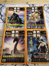 自然密码（2010年9、11、12月下+2012年7月下）合售9水怪号、11野人号、12病毒号、7灵鸦号！