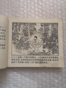 连环画，骑白骏马的人，罗兴画