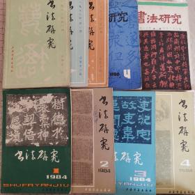 书法研究   共9本合售
1983年-第1、2、3册（总第十二、十三、十四期）1984年第1、2、3、4册（总第十五、十六、十七、十八期）
1986年第4册（总第二十六期）
1987年第2册（总第二十八期）