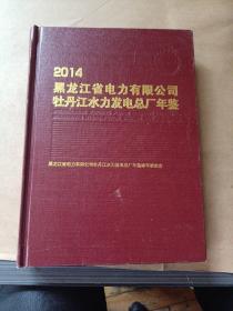 黑龙江省电力有限公司牡丹江水力发电总厂年鉴（2014）