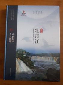 中国国家人文地理黑龙江省牡丹江 全新未拆封