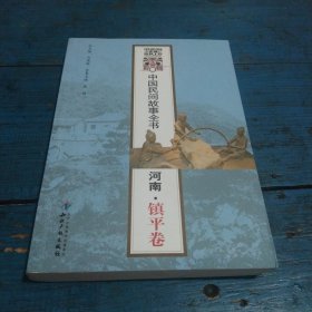 中国民间故事全书·河南·镇平卷