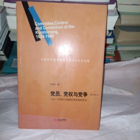 党员、党权与党争：1924—1949年中国国民党的组织形态