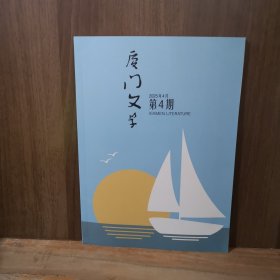 厦门文学 2025年第4期