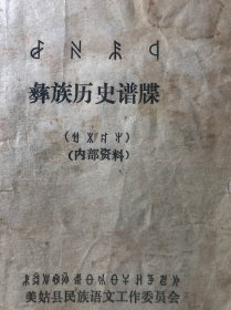 彝族历史谱牒（彝文原版）