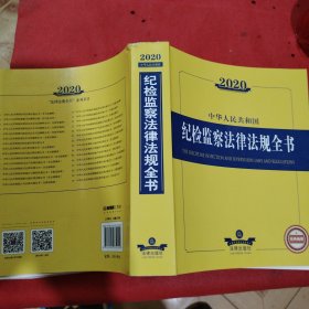 2020中华人民共和国纪检监察法律法规全书