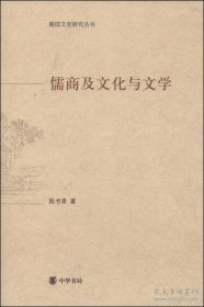随园文史研究丛书：儒商及文化与文学