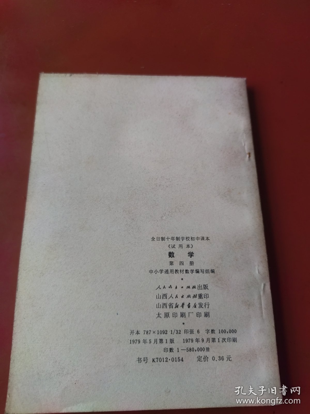 老课本：全日制十年制学校初中课本（试用本） 数学 第四册（79年1版山西1印）未使用