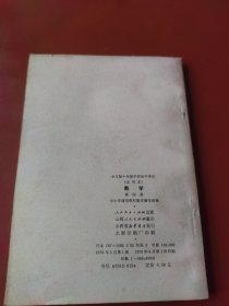 老课本：全日制十年制学校初中课本（试用本） 数学 第四册（79年1版山西1印）未使用