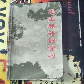 毛主席诗词学习（里面有少许笔记）