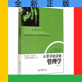 從零開(kāi)始讀懂管理學(xué)