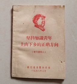 坚持知识青年上山下乡的正确方向