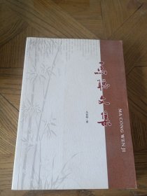 《马聪文集》