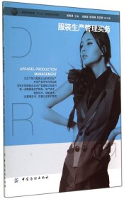 服裝生產(chǎn)管理實(shí)務(wù)(服裝高等教育十二五部委級(jí)規(guī)劃教材) 吳相昶