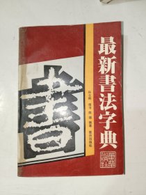 《最新书法字典》大32开，东3--6（11）