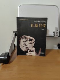 纪德自传：如果种子不死