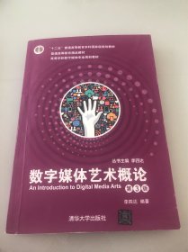 数字媒体艺术概论