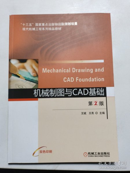 机械制图与CAD基础第2版