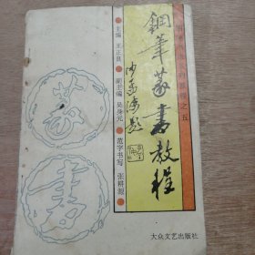 《钢笔篆书教程》（钢笔书法教程丛书之五）