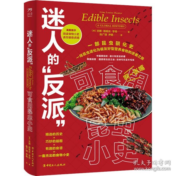 迷人的“反派”：可食用昆虫小史