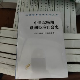 中世纪晚期欧洲经济社会史