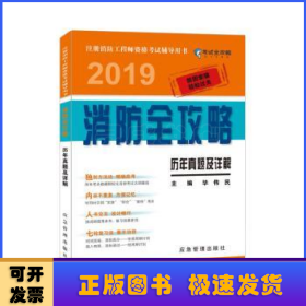 历年真题及详解 2019消防全攻略 注册消防工程师资格考试辅导用书