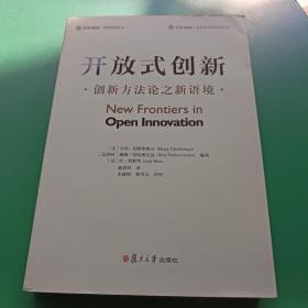 开放式创新 创新方法论之新语境