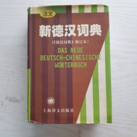 新德汉词典