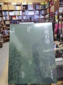 东坡石语：苏轼与两宋文人石刻踪迹