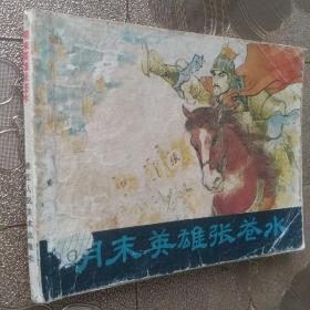 连环画 明末英雄张苍水