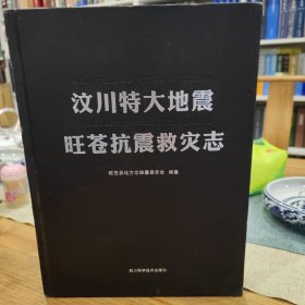 汶川特大地震旺苍抗震救灾志