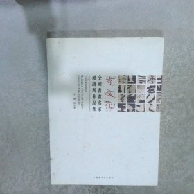 孝文化 全国书画名家邀请展作品集