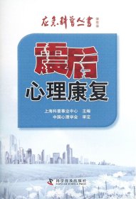 震后心理康复/应急科普丛书 上海科普事业中心