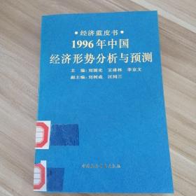 1996年中国经济形势分析与预测