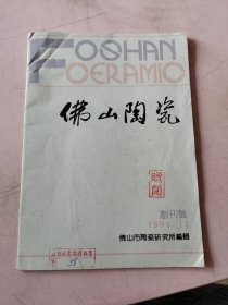 佛山陶瓷 创刊号