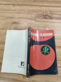 《桔中秘》全局细解