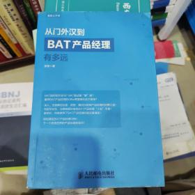 从门外汉到BAT产品经理有多远