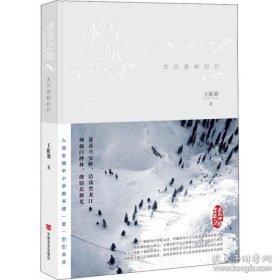 正版书冰雪之旅-大兴安岭纪行