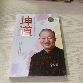 坤道：曾仕强教做出色的中国女人