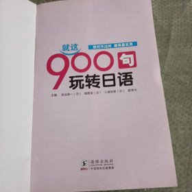 就这900句玩转日语（修订版）