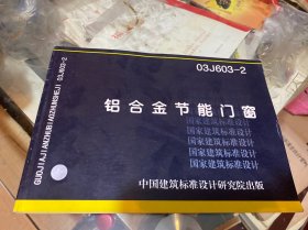 铝合金节能门窗 03J603-2