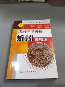 怎样办好养殖系列：怎样科学办好蚯蚓养殖场