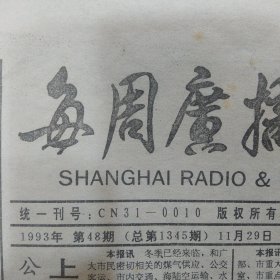 （上海）每周广播电视1993年第48期12版齐全