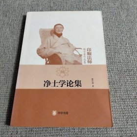 净土学论集--印顺法师佛学著作选集