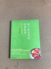 两个素食者的创意厨房：不生病的美味素食